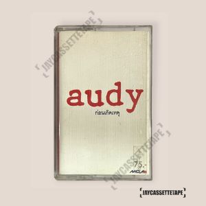 Audy ออดี้ อัลบั้ม : ก่อนเกิดเหตุ (อภินันทนาการ) เทปเพลง เทปคาสเซ็ท Cassette Tape เทปเพลงไทย