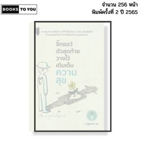 หนังสือ จิ๊กซอว์ตัวสุดท้ายวางไว้เติมเต็มความสุข พิมพ์ครั้งที่2 เขียนโดย ณัฐธยาน์ เต 69-9786165783095