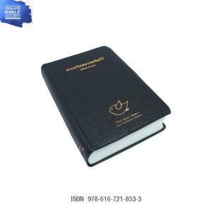 พระคัมภีร์ภาษาไทยฉบับมาตราฐาน2011 ขนาดเล็ก ปกไวนิล มีดัชนี 32PLTI