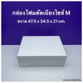 กล่องโฟม ลังโฟม รุ่นตัดเฉียง มีให้เลือก 3 ไซส์ / ไซส์ S , M , L. 
