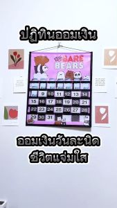 ปฏิทินออมเงินลายหมี3ตัว