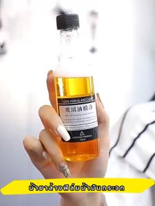 1 แถม น้ำยาเช็ดกระจกรถยนต์ ล้างฟิล์มน้ำมันแก้ว 180ml