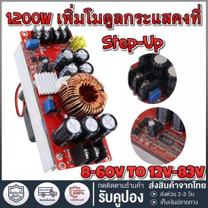 🔥 1200W 20A DC Converter Boost Step-Up โมดูลแหล่งจ่ายไฟ 8-60V เป็นกทม. พร้อมส่ง สำหรับการเปลี่ยนแปลง voltage ของตัวเอง