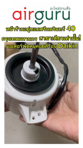 มอเตอร์คอยล์ร้อน Daikin รหัส 4015831 (4008037L4001123) FAN MOTOR มอเตอร์พัดลม คอยล์ร้อน อะไหล่แอร์ ไดกิ้น ของแท้