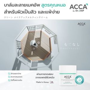 ACCA by Dr.DSP แอนตี้แอคเน่เมคอัพ-เมลติ้งบาล์ม 40g แอคก้าบายดร.ดีเอสพี