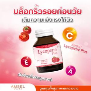 Amsel Lycopene Plus แอมเซล ไลโคปีน 30 แคปซูล สารสกัดจากมะเขือเทศ 3 ขวด