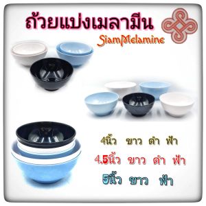 (4-4.5-5นิ้ว)ถ้วยแบ่ง ถ้วยเมลามีน เมลามีนแท้100% ถ้วยซุป