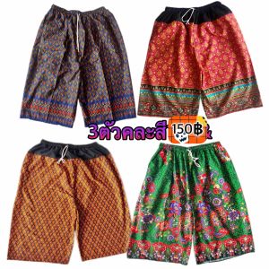 กางเกงลายไทยขาสามส่วน ผ้าคอตตอน เอว44 ความยาว26 เป้ายาว16 มีกระเป๋า1ข้าง สายปรัประดับได้ คละสีคละลาย