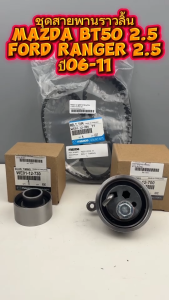 ชุดสายพานราวลิ้น MAZDA BT50 FORD Ranger เครื่อง 2.5 ปี 2006-2011 (1 ชุด = 3 รายการ)