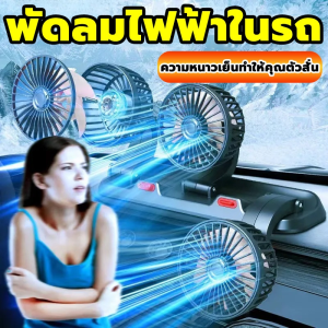 3หัว พัดลมติดรถยนต์12v 24V ใช้ได้ในรถและในบ้าน พัดลมในรถยนต์ USB พัดลมรถยนต์ แบบหนีบ พัดลมหนีบ