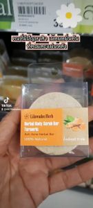 ลีลาวดีสมุนไพร ก้อนสมุนไพรขัดผิว ขมิ้นชัน  สิวที่หลัง ขัดผิวขาว  (Herbal Body Scrub Bar Turmeric 70 G.)