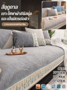 ผ้าคลุมโซฟาแบบรวมทุกอย่างหรูหราเบาๆ