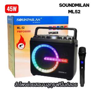 ลำโพงบลูทูธ ลำโพงช่วยสอน Soundmilan รุ่น ML-52 (ปรับเบสได้) เสียงไมค์ดีมาก ฟรี ไมค์ลอย ปรับเสียงเอฟเฟคไมค์และลำโพงได้