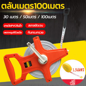 สายวัดที่ดินดิน เทปวัดยาว 100 เมตร วัดระยะแม่นยำ 100 เมตร เทปวัดที่ 100 เมตร 100 ตลับเมตร ระยะ 100 เมตร เทปวัดที่ 100 เมตร สายวัด 100 เมตร ตลับเมตร 100 เมตร ตลับเมตรยาว 100 แสตนเล่ สายวัดเมตรยาว อุปกรณ์วัดระยะเส้นตรง ตรับเมตร 100 เมตร