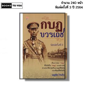 หนังสือ กบฏบวรเดช พิมพ์ครั้งที่3 ปี2564 I เขียนโดย บุญชัย ใจเย็น ประวัติศาสตร์ 69-9786165781077