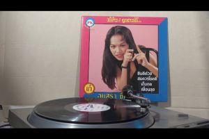 1 แผ่นเสียง 12นิ้ว S19 อนุสรา ชื่นชมกุล ยินดีด้วย แผ่นบิดหน่อยVG++ริ้วรอยบาง เสียงรบกวนน้อยนิดไม่มีรอยลึก แผ่นล้างทำความสะอาดแล้ว ปกVG++มีตำหนิขอบนิดหน่อย ขอบไม่ขาด สันไม่ทะลุ