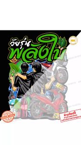 เสื้อยืด สกรีนลาย วัยรุ่นพลังใบ สีขาว K273 เนื้อผ้าโพลีเอสเตอร์100%นุ่มใส่สบายไม่ร้อน ตรงปก Bkscreen เสือรถเวฟ