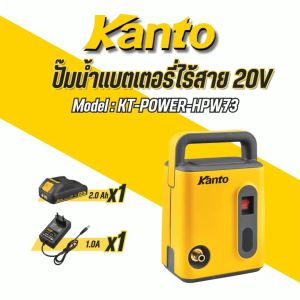 KANTO ปั๊มน้ำแบตเตอรี่ไร้สาย 20V 25bar (ปั๊มอัดฉีดอุปกรณ์ครบชุด) รุ่น KT-POWER-HPW73 (ELECTRIC PUMP)