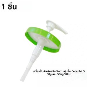 เครื่องปั๊มสําหรับ Cetaphil Moisturizing Cream 550g และ 566g/20oz หัวปั๊มพร้อมฝาปิดใช้งานร่วมกับ Cetaphil Body Moisturizer