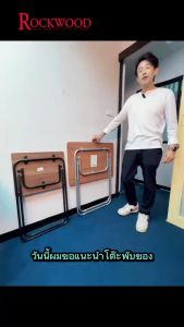 ROCKWOOD โต๊ะพับ โต๊ะไม้ โต๊ะอเนกประสงค์  RW1102 ขนาด 70*50*71.5 cm.