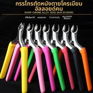 Kéo Cắt Da Chân Không Trượt Tay Inox