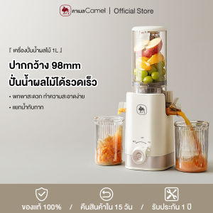 CAMEL เครื่องปั่นน้ำผลไม้ แบบพกพา 1L กากและน้ำผลไม้แยกกัน ทำความสะอาดง่าย สะดวก ประหยัดเวลา เหมาะสำหรับ 1-3 คน Cold Press Slow Juicer 98MM Feed Tube