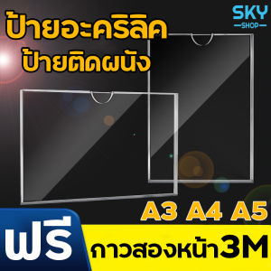 SKY ป้ายอะคริลิค หนา7mm แนวตั้ง-นอน ป้ายโชว์เอกสาร โชว์หนึ่งด้าน ป้ายเมนู ที่ใส่โบว์ชัวร์ Acrylic Sign