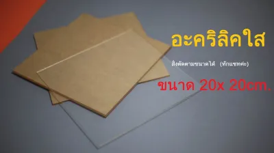 แผ่นอะคริลิคใส ทนแดด ทนฝน ลูกค้าเลือกขนาดได้ 15x15 cm. 20x20 cm. 30x30 cm. ความหนา 2 - 10 mm.