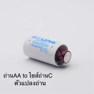 รางถ่าน ตัวแปลงถ่านAdapterแปลงถ่าน AA to C รางถ่านAAแปลงไซส์C（BTONE)