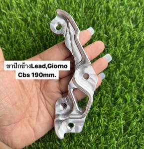ขาด้วง/ปักข้าง LeadGiorno CBS 190MM. CNC หลีด จีออโน่ ขาจับปั้ม