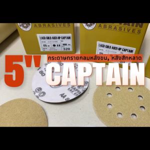 กระดาษทราย เบอร์ 80 กระดาษทรายกลมหลังขน กระดาษทรายกลมหลังสักหลาด LACD GOLD-HP CAPTAIN 5 นิ้ว (125mm) 8 รู จำนวน 100 แผ่น