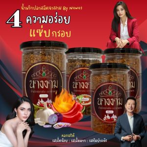 น้ำพริกปลาสลิดนางงามแท้ๆ ของเข้าใหม่ๆ คละรสชาดได้ โปรนี้ถูกที่สุด 4 กป เพียง 848.-