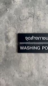 ป้ายจุดล้างภาชนะ WASHING POINT จุดล้างจาน ป้ายอะคริลิค นูนสวย สไตล์โมเดิร์น มินิมอล ลอฟท์Designfac