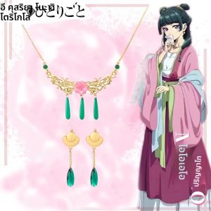 The Apothecary Diaries Maomao คอสเพลย์สร้อยคอต่างหูอะนิเมะการ์ตูนคอสเพลย์อุปกรณ์เสริม Prop สําหรับผู้หญิงน่ารักเครื่องประดับของขวัญ