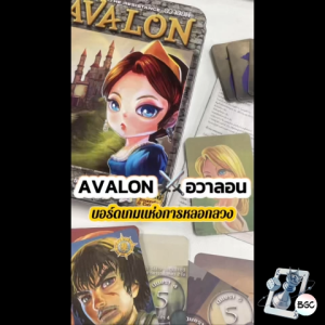 (กล่องเหล็ก) บอร์ดเกม อวาลอน Avalon(TH) ภาษาไทย Board Game บอร์ดเกมแท้(ของแท้)
