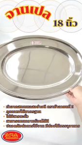 จานเปล ขนาด 18 นิ้ว จาน จานสแตนเลส จาน อาหาร จานใส่อาหารสแตนเลส (ม้าลายแท้)