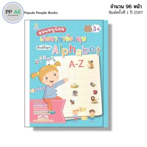 หนังสือ สอนหนูน้อยเก่ง ภาษาอังกฤษ ตั้งแต่พื้นฐาน Alphabet I เขียนโดย ศิริพร โตพึ่งพงศ์ หนังสือเด็ก