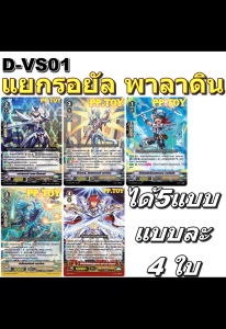 PP.TOY แวนการ์ด D-VS01 ชุดเสริมภาค V แยกรอยัล พาลาดิน 5 แบบ แบบละ 4 ใบ[พร้อมส่ง]