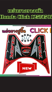 ของแต่งมอเตอร์ไซค์ Click 125i/150i ปี 2018 แผ่นยางวางเท้าคุณภาพสูง สีสวยหรู เพิ่มความโดดเด่น ผลิตในไทย พร้อมจัดส่งรวดเร็ว