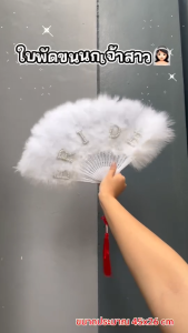 SB017 พัดขนนกเจ้าสาวแต่งมุก X5-3