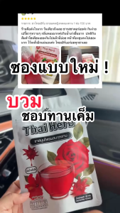 ร้านเจ้าของแบรนด์ ชากุหลาบ ชายอดหญิง ตราไทยเฮิร์บ Thaiherb ( 7 ห่อ 70 ซอง ) สูตรแพทย์แผนไทย ขับโซเดียม รีดบวม รีดเค็ม