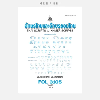 FOL3105 อักษรไทยและอักษรขอมไทย | ตำราเรียน ม.ราม