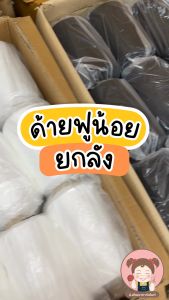 ด้ายฟู ด้ายฟูน้อย ด้ายฟูโพ้ง (ยกลัง 24 ลูก)