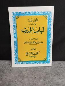 Lubabul Hadis Terjemah Makna Jawa Pegon
