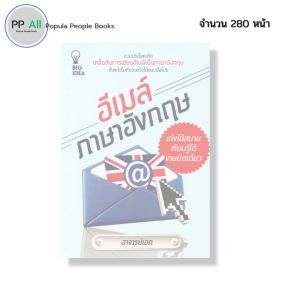 หนังสือ อีเมล์ ภาษาอังกฤษ เก่งได้สบาย เรียนรู้ได้ง่ายนิดเดียว I เขียนโดย อาจารย์เอก สำนวน ไวยากรณ์