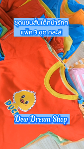 พร้อมส่งไวมากกก!!!(เซ็ท 3 ชุด คละสี) ชุดแขนสั้นเด็ก พื้นสีลายการ์ตูน S นน.5-10 กก.
