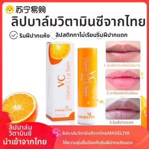 MAGELIYA VC เซรั่มลิปบาล์มช่วยให้ปากนุ่มและชุบชีวิต ป้องกันการแห้งเสีย ช่วยให้ปากดูมีสีสันสดใส สำหรับผู้หญิงและเด็กโต