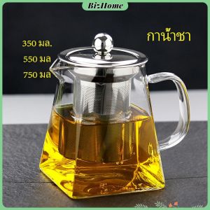 BizHome กาชงชา กาแก้ว  ตัวกรองสแตนเลส ก้นออกแบบเป็นเหลี่ยม ไลฟ์สไตล์เม็กซิโก Glass teapot มีสินค้าพร้อมส่ง