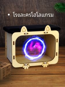 เครื่องโปรเจคเตอร์หน้าจอแบน 3D Holographic ห้องสมัครเล่นวิทยาศาสตร์ วัสดุทำมือ เยาวชน วิทยาลัย งานวิทยาศาสตร์ขนาดเล็ก ประดิษฐ์