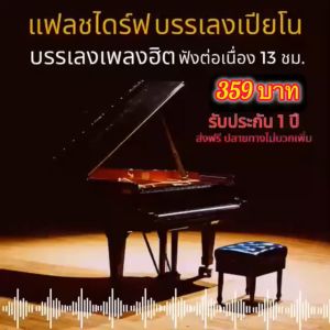 แฟลชไดร์ฟแท้ USB - MP3 บรรเลงเปียโนเพราะ ๆ คัดพิเศษ Top The Best ฟังต่อเนื่อง 13 ชม.(เสียงคมชัด HD)